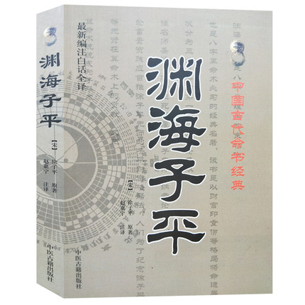 正版 渊海子平真诠 白话术数命理经典著作 可搭三命通会梅花易数麻衣神相穷通宝鉴 八字命理入门风水书籍 畅销书排行榜 - 图1