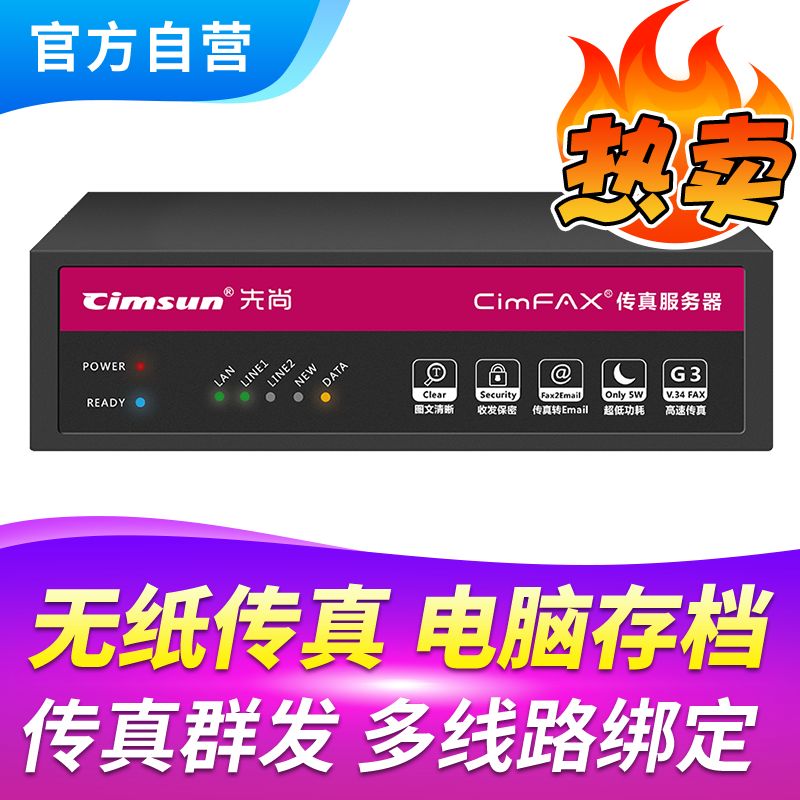 Cimsun先尚传真机,CimFAX传真服务器专业双线版T5S 200用户 16GB储存电子电脑电话手机数码无纸网络传真机-图0