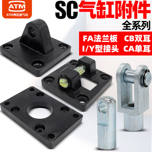 SC气缸安装配件附件CA单CB双耳环底座FA法兰板固定支架I/Y型接头 - 图0