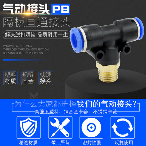 气动T型螺纹三通PB8-02/4-M5/6-01/10-03/12-04气管快速快插接头 - 图1