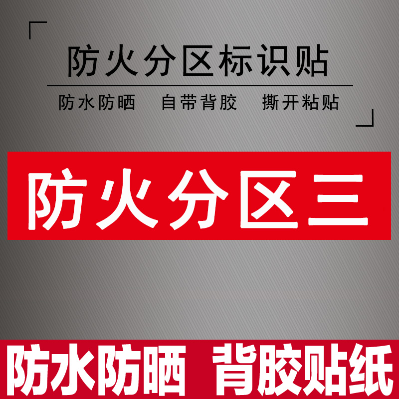 防火分区一二三四五六七八九十车贴纸工厂生产车间仓库区域标识牌 - 图2