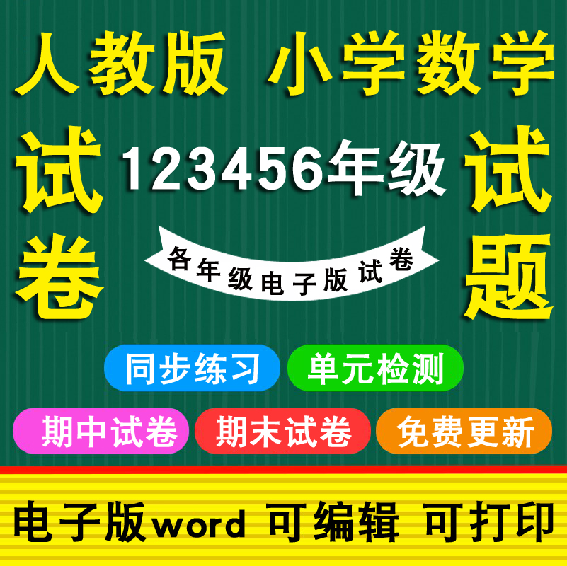 人教版小学数学试卷电子版一二三年级上册下册同步练习题部编版四五六年级期中期末试卷Word电子试题单元测试卷专项练习题123456 - 图0