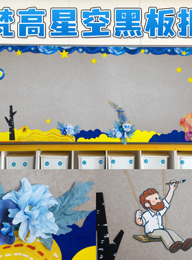 幼儿园小学油画星空黑板报材料