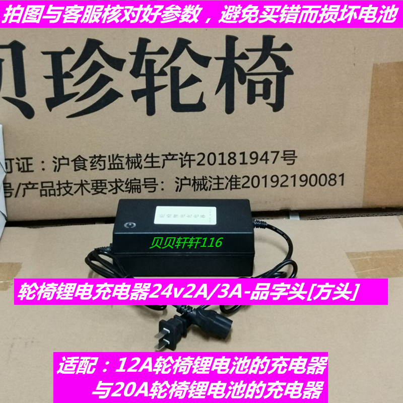 上海贝珍轮椅充电器残疾车配件24V12AH/240a铅酸2A/3A锂电专用正