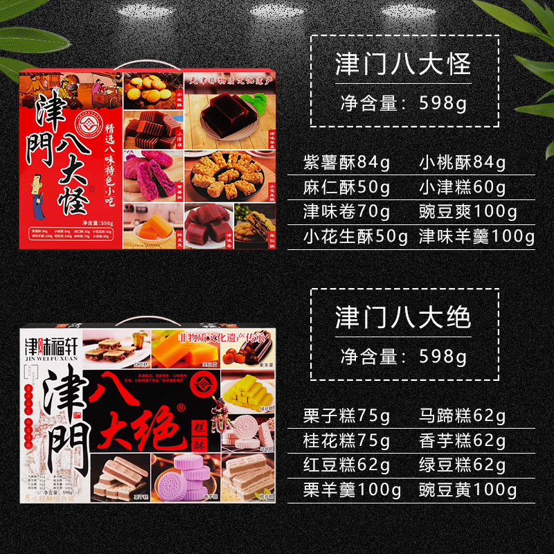 津味福轩天津八大怪八大绝特产糕点礼盒598g栗羊羹零食小吃大礼包 - 图0