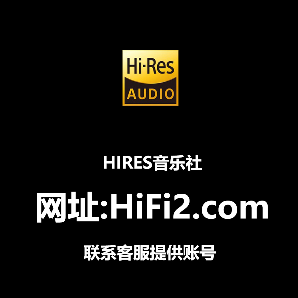 HIRES无损音乐高品质DSD音源WAV母带音源车载FLAC古典会员精选 - 图0