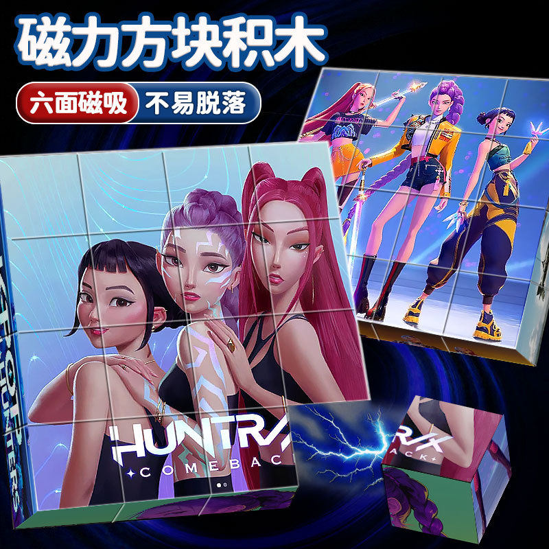 卡通K-Pop猎魔女团磁力积木方块大颗粒立体拼图儿童益智拼装玩具,淘宝优惠券,粉丝福利购,淘宝优惠卷