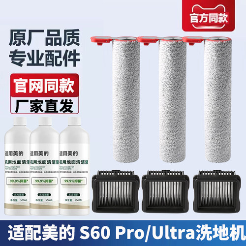 S60 PRO/S60Ultra配件适配美的洗地机滤芯滚刷滚筒滤网清洁液耗材 - 图0