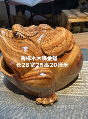 香樟木手工雕刻金蟾摆件整木家居装饰送礼工艺品玄关客厅办公室