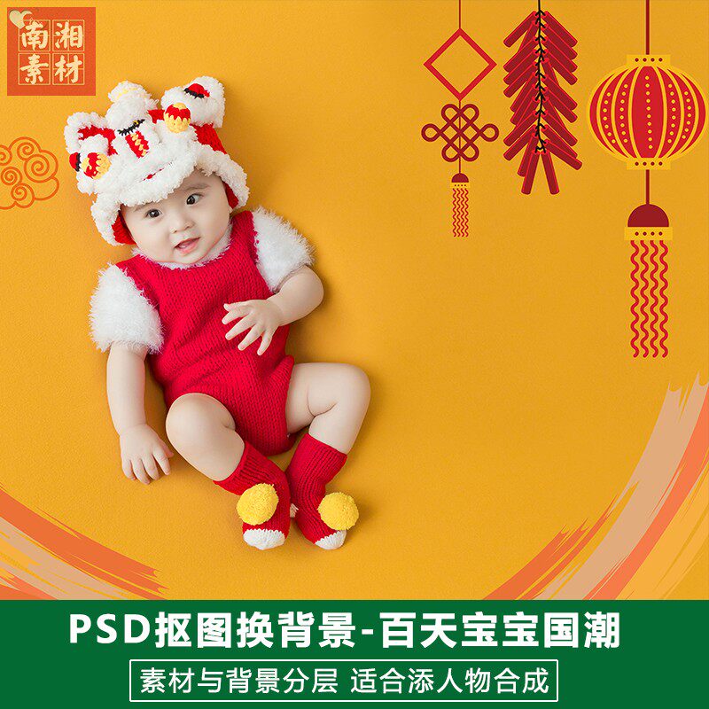 百天满月宝宝国潮素材分层影楼摄影后期PS抠图模板换背景合成设计