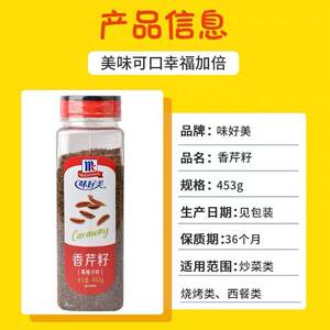 味好美小茴香310g会面籽小茴香籽牛羊排中西餐调味香料炖烧烤调料