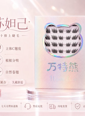 万特熊睫毛苏妲己黑梗自然卷翘狐系中式三部曲单簇分段新手假睫毛