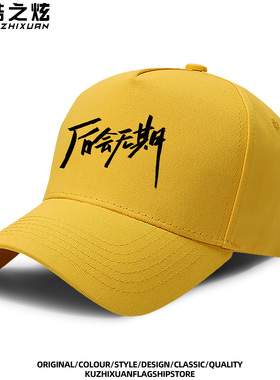 徐良演唱会后会无期周边可爱卡通帽子鸭舌帽男女可定制多色棒球帽