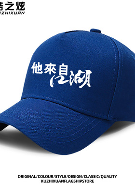 周星驰他来自江湖帽子怀旧男女同款情侣百搭休闲多色可定制棒球帽