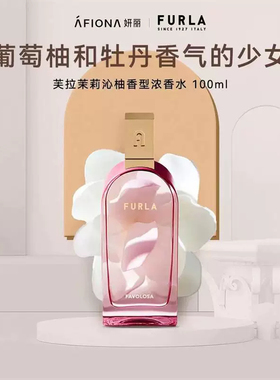 芙拉香水意大利FURLA茉莉沁柚