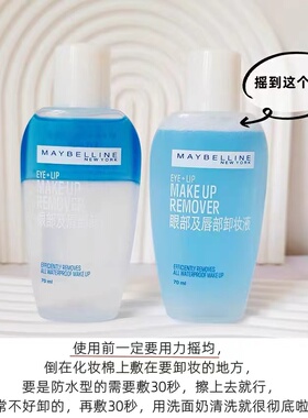 美宝莲眼部唇部卸妆水