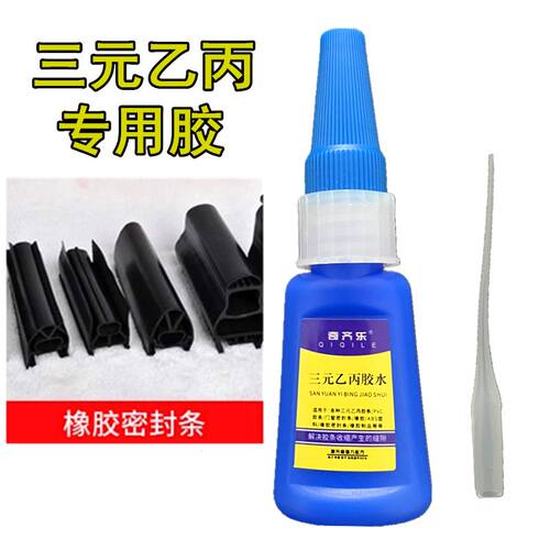 三元乙丙胶专用胶水粘汽车门窗密封条快干胶手工沾玻璃窗胶条橡胶 - 图1