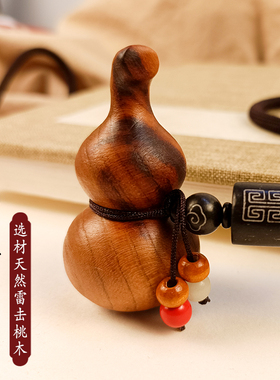 天然雷击桃木葫芦挂件全焦雷纹