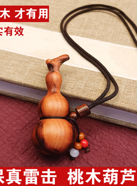 天然雷击木桃木葫芦吊坠礼物随身携带车挂件门帘挂件脖挂装饰