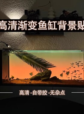 高清图缸外正胶新款鱼缸渐变背景画专用贴纸水族箱生态缸造景装饰