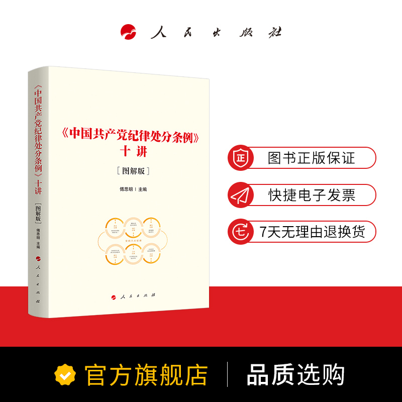 中国共产党纪律处分条例十讲（图解版）2024新版党纪学习教育主题教育纪律处分条例解读傅思明主编 人民出版社旗舰店 - 图0