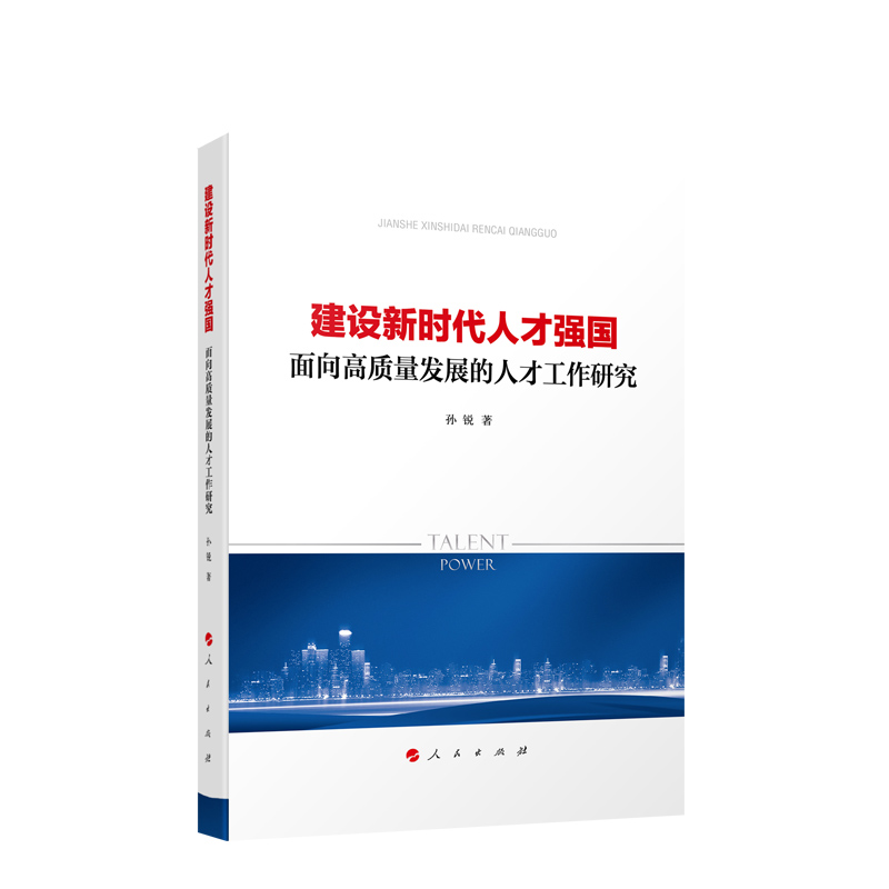 建设新时代人才强国——面向高质量发展的人才工作研究 孙锐著 人民出版社旗舰店 - 图1