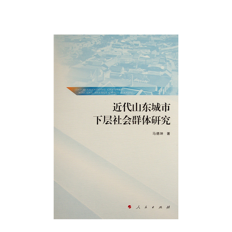 近代山东城市下层社会群体研究 - 图1