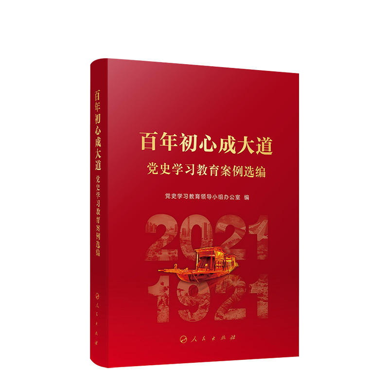 百年初心成大道党史学习教育案例选编人民出版社党史学习教育领导小组办公室编写党史学习教育四史宣传教育中国共产党政治军事 - 图1