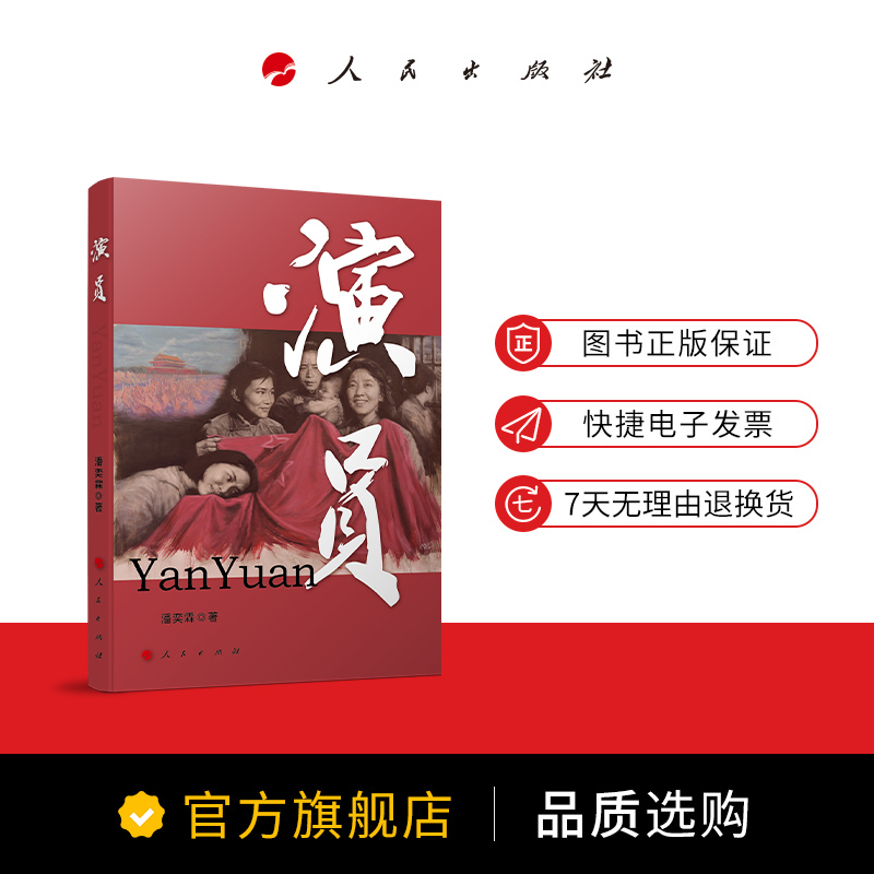 【官方直发】演员潘奕霖著人民出版社中国名人传记名人名言文学我国老一辈艺术家艺术生涯的合集流金岁月正版图书籍-图0