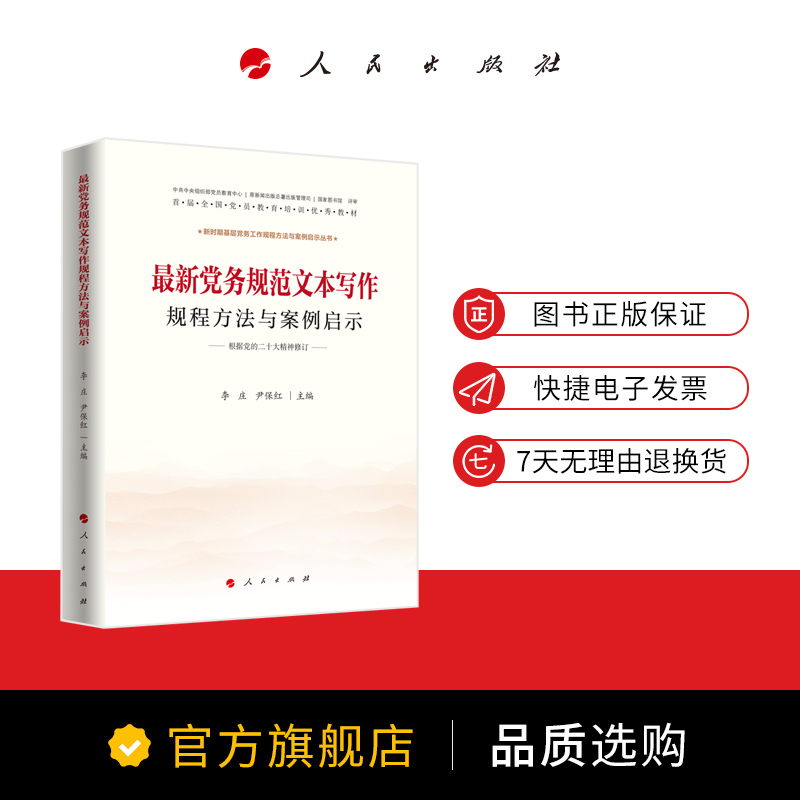 最新党务规范文本写作规程方法与案例启示 李庄 尹保红主编 人民出版社旗舰店 - 图0