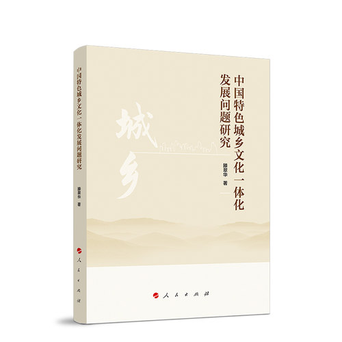 中国特色城乡文化一体化发展问题研究 - 图3