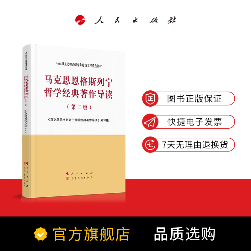 马克思恩格斯列宁哲学经典著作导读（第二版）—马克思主义理论研究和建设工程重点教材 2020年8月新版-图2