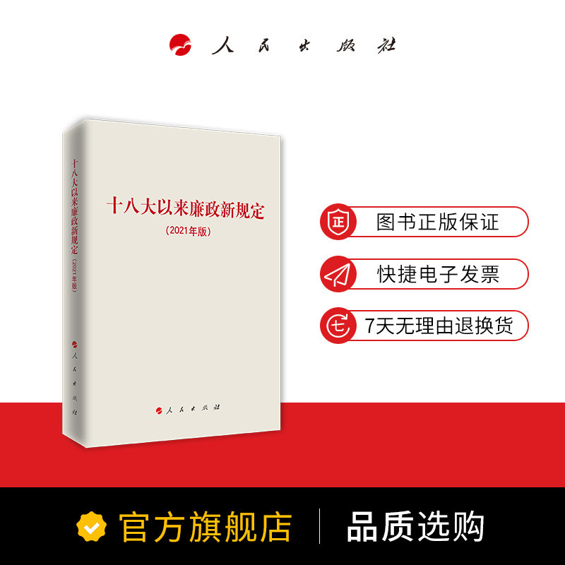 十八大以来廉政新规定(2021年版)