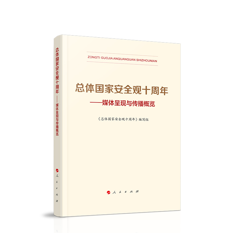 总体国家安全观十周年——媒体呈现与传播概览《总体国家安全观十周年》编写组人民出版社旗舰店-图1