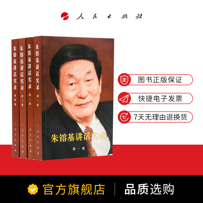 ’朱镕基讲话实录（全四卷）平装-图2