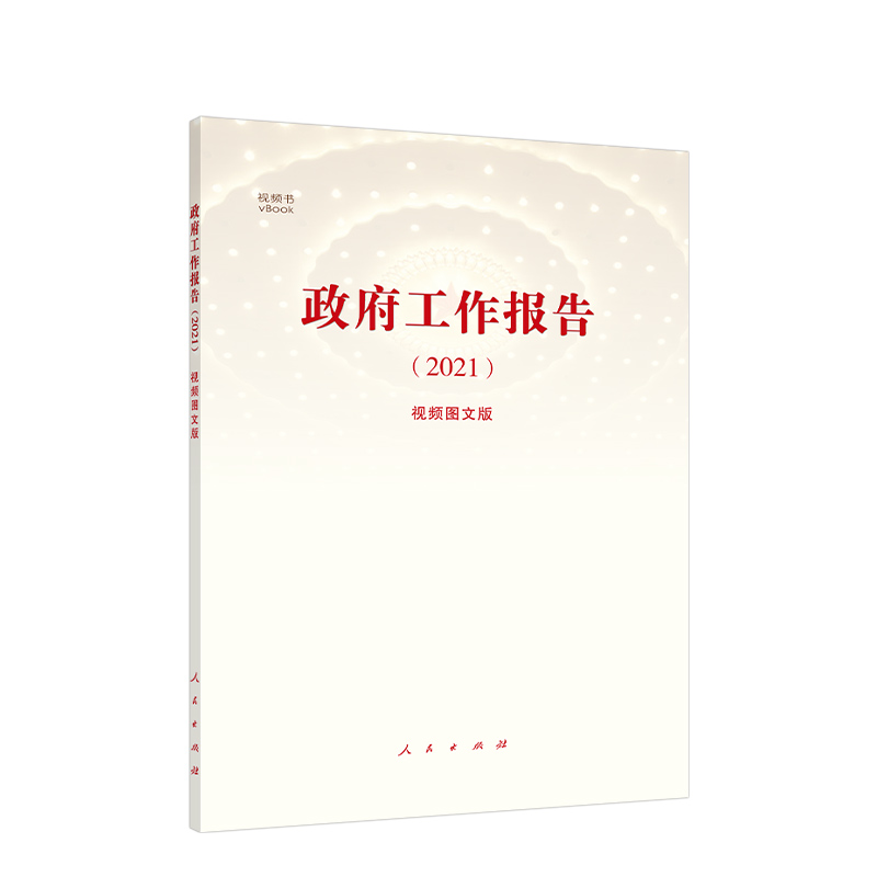 2021政府工作报告（视频图文版）人民出版社 2021两会政府工作报告中国政治党政书籍 - 图3