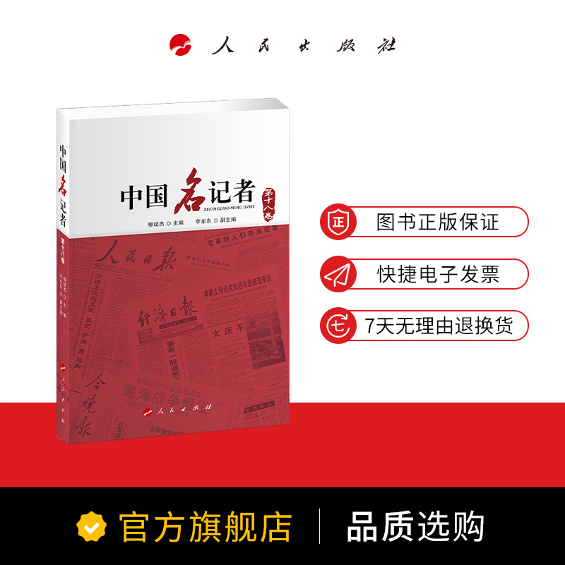 中国名记者（第十八卷） - 图2