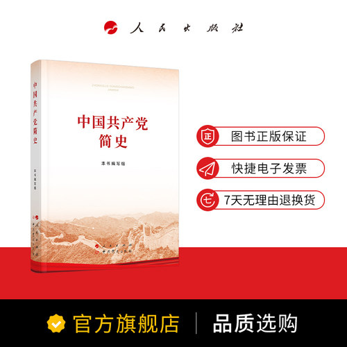 中国共产党简史（32开）2021新版包邮人民出版社中共党史出版社 四史党史书籍论中国共产党历史中国共产党历史中国共产党党史 - 图1