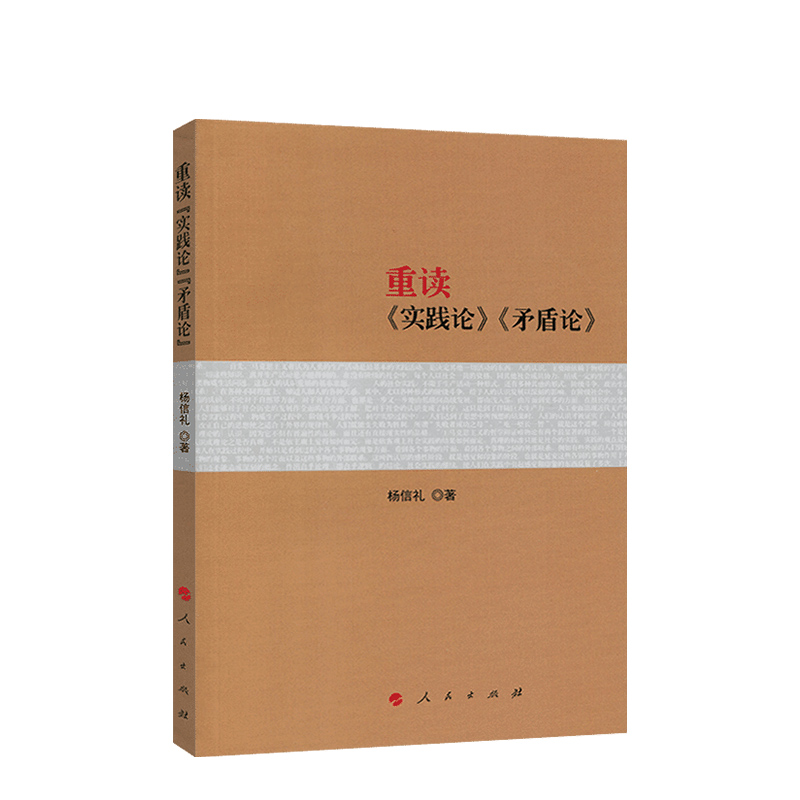 重读毛泽东经典著作系列重读论持久战重读实践论矛盾论毛泽东矛盾论毛泽东思想毛泽东选集文集党史党政书籍 - 图0