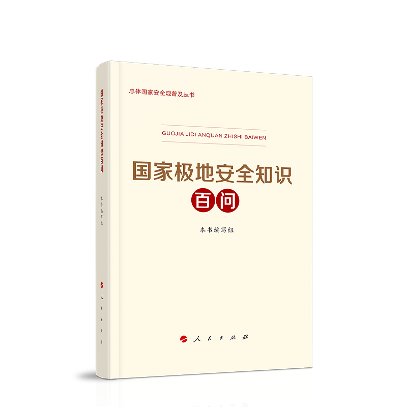 国家极地安全知识百问 《国家极地安全知识百问》编写组著 人民出版社旗舰店 - 图2