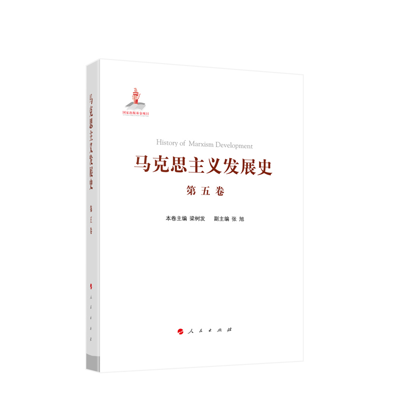 马克思主义发展史（第五卷）：十月革命前列宁主义的形成与发展（19世纪末—1917）人民出版社旗舰店 - 图1