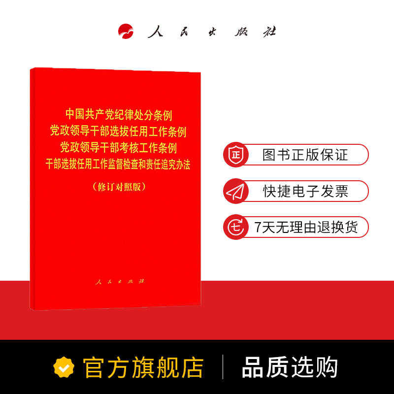 中国共产党纪律处分条例 党政领导干部选拔任用工作条例 党政领导干部考核工作条例 干部选拔任用工作监督检查和责任追究办法 - 图2