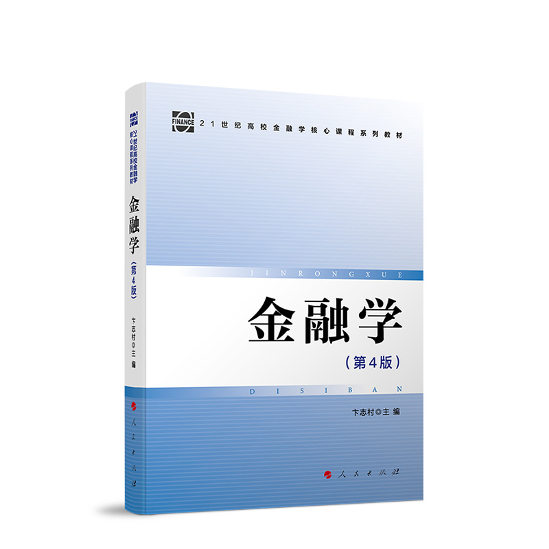 金融学（第4版）卞志村主编 2024新版大学教材辅导读物21世纪高校金融学核心课程系列教材货币考研教材 人民出版社旗舰店 - 图2