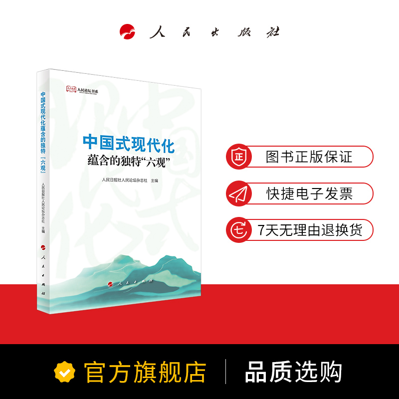 中国式现代化蕴含的独特“六观”人民日报社人民论坛杂志社主编人民出版社旗舰店-图0