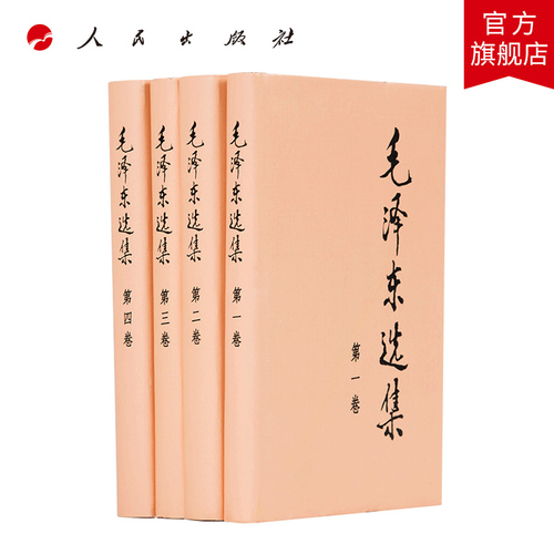 毛泽东选集全四卷套装（精装）人民出版社毛泽东选集全套毛选毛选全卷原版毛泽东文选毛泽东文集毛泽东思想毛主席语录毛泽东著作