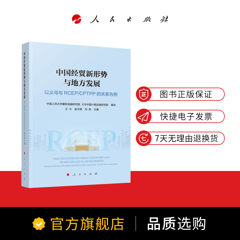 中国经贸新形势与地方发展——以义乌与RCEP/CPTPP的关系为例 - 图0