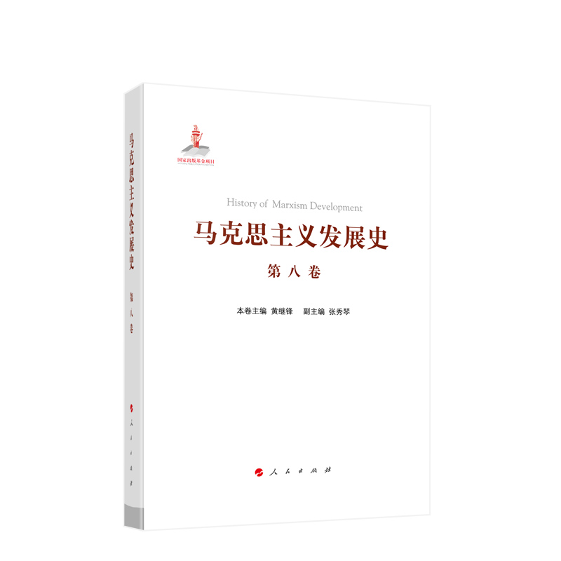 马克思主义发展史（第八卷）：马克思主义在非社会主义国家的传播与发展（1923年以来）人民出版社旗舰店 - 图1