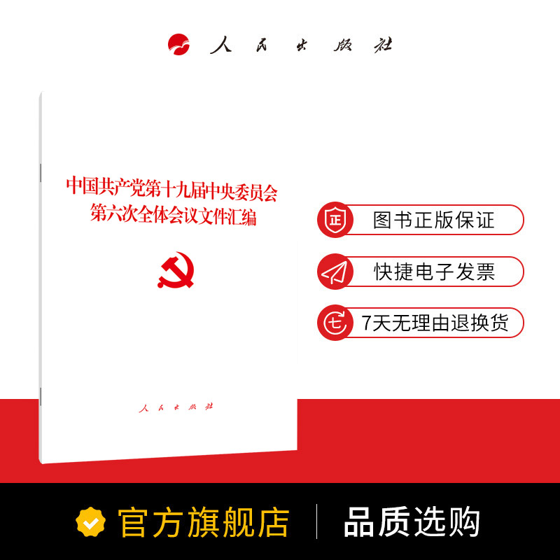 中国共产党第十九届中央委员会第六次全体会议文件汇编2021十九届六中全会 - 图2
