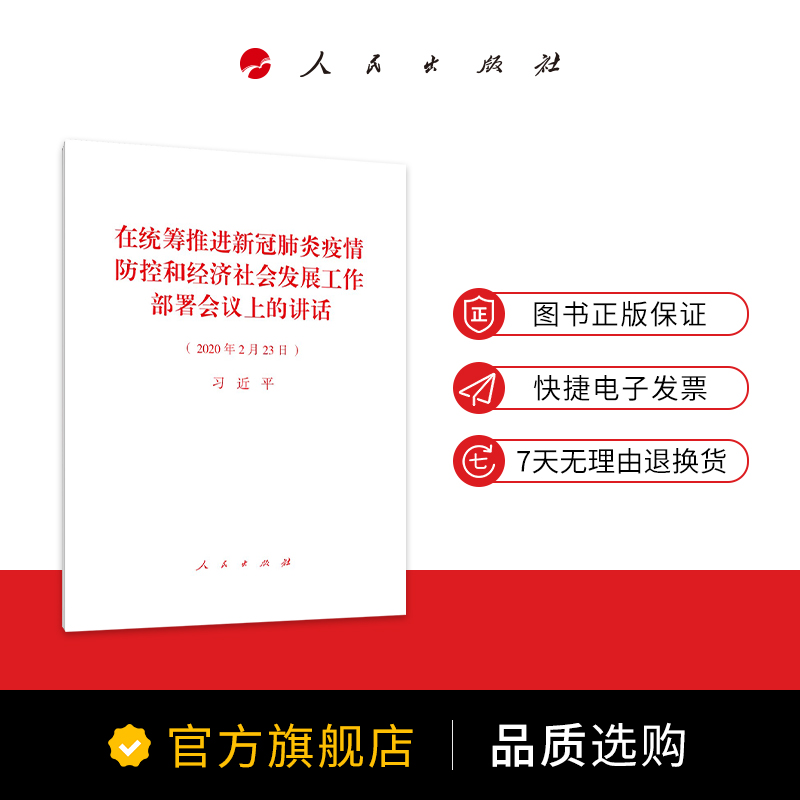 在统筹推进新冠肺炎疫情防控和 经济社会发展工作部署会议上的讲话 - 图0