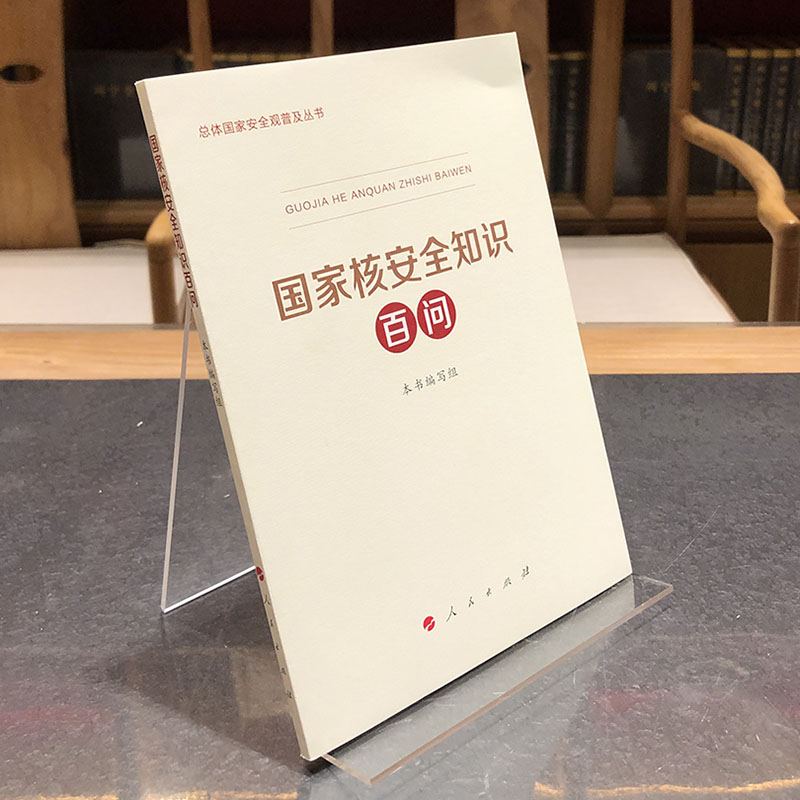 国家核安全知识百问 总体国家安全观普及丛书人民出版社科技部生态环境部国家卫健委编写国家安全普及读本总体国家安全观教育